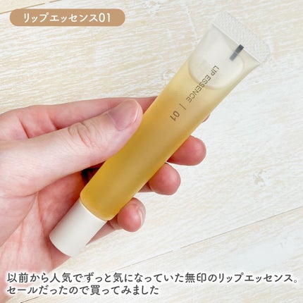 リップエッセンス/無印良品/リップ美容液を使ったクチコミ(2枚目)