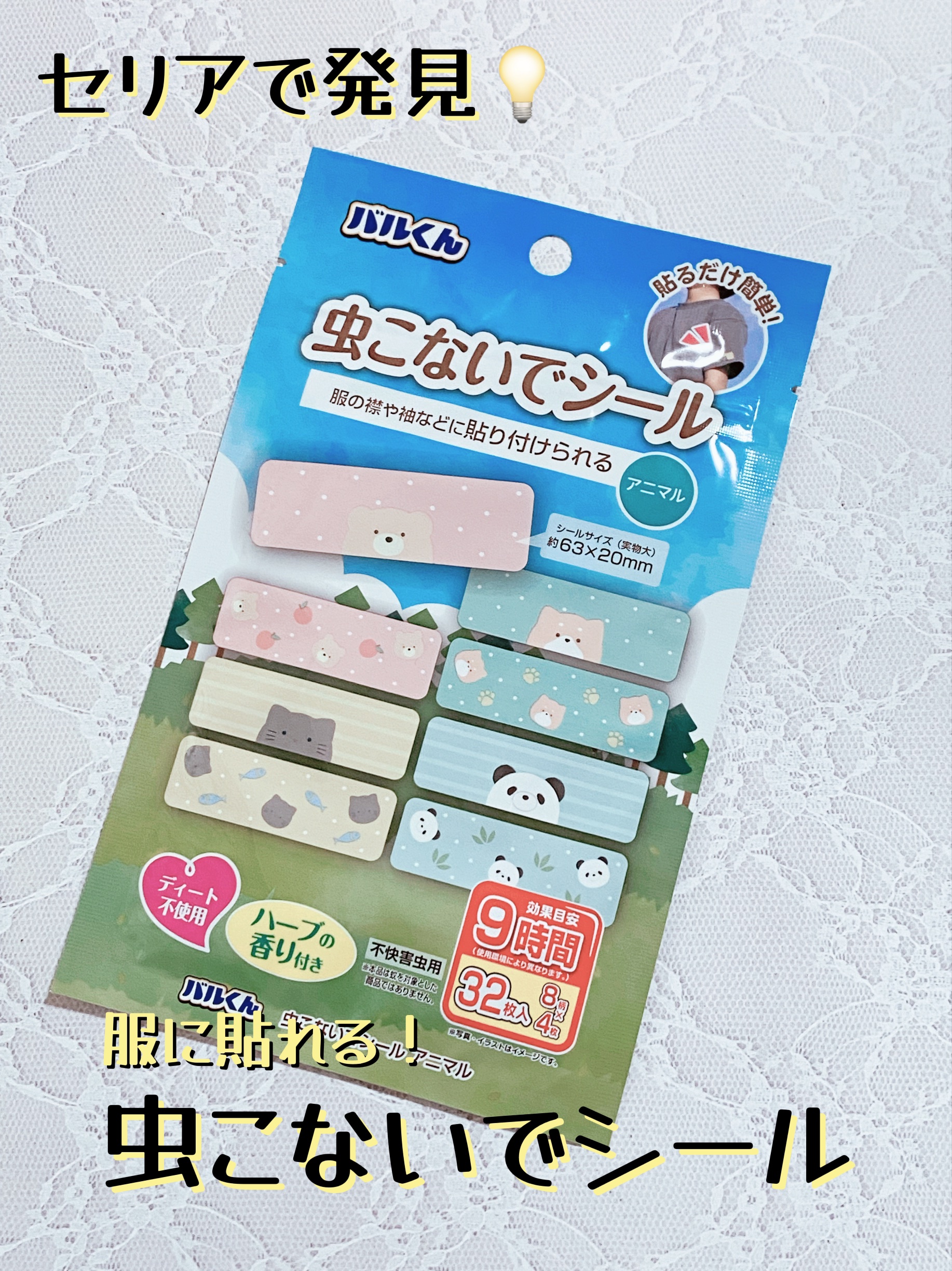 貼るだけ！セリア　虫こないでシール


こんばんは！
今回は、セリア　虫こないでシールをご紹介します！


こちらは、ディート不使用、ハーブの香り付き、効果は役9時間持続する虫こないでシールです。


可愛いアニマル柄がいいですよね✨


