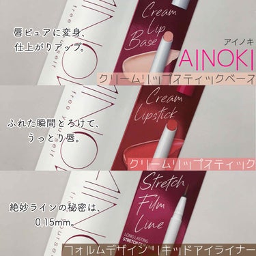 クリーム リップスティック/AINOKI/口紅を使ったクチコミ（1枚目）