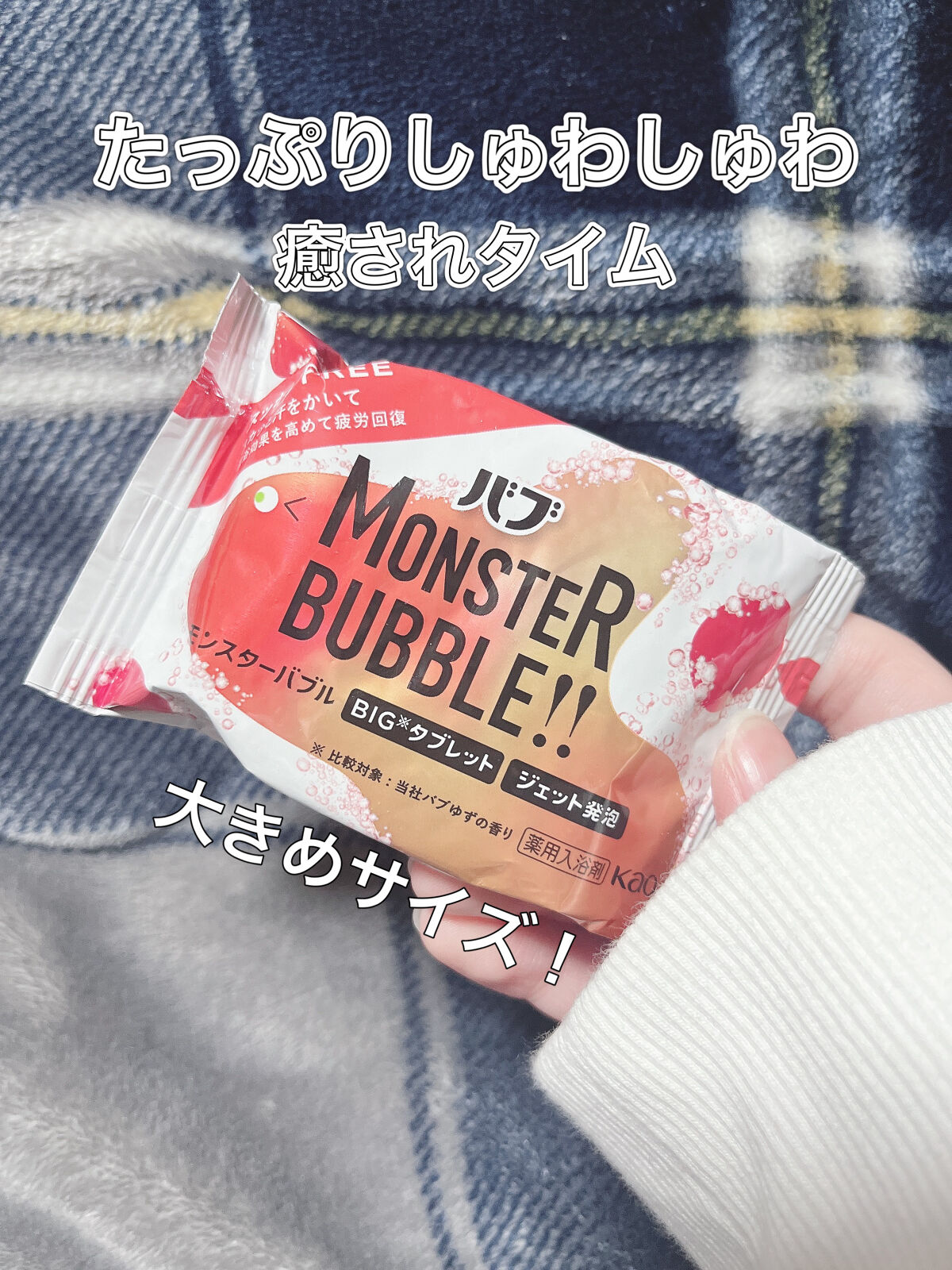 モンスターバブル スッキリFREE   1錠/バブ/炭酸系入浴剤を使ったクチコミ（1枚目）