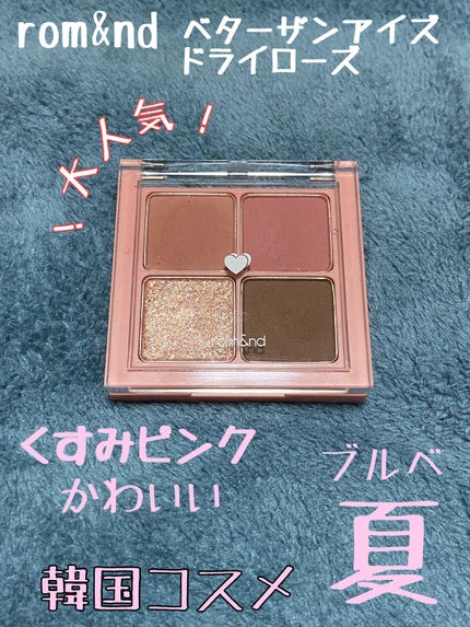 ベターザンアイズ/rom&nd/アイシャドウパレットを使ったクチコミ(1枚目)