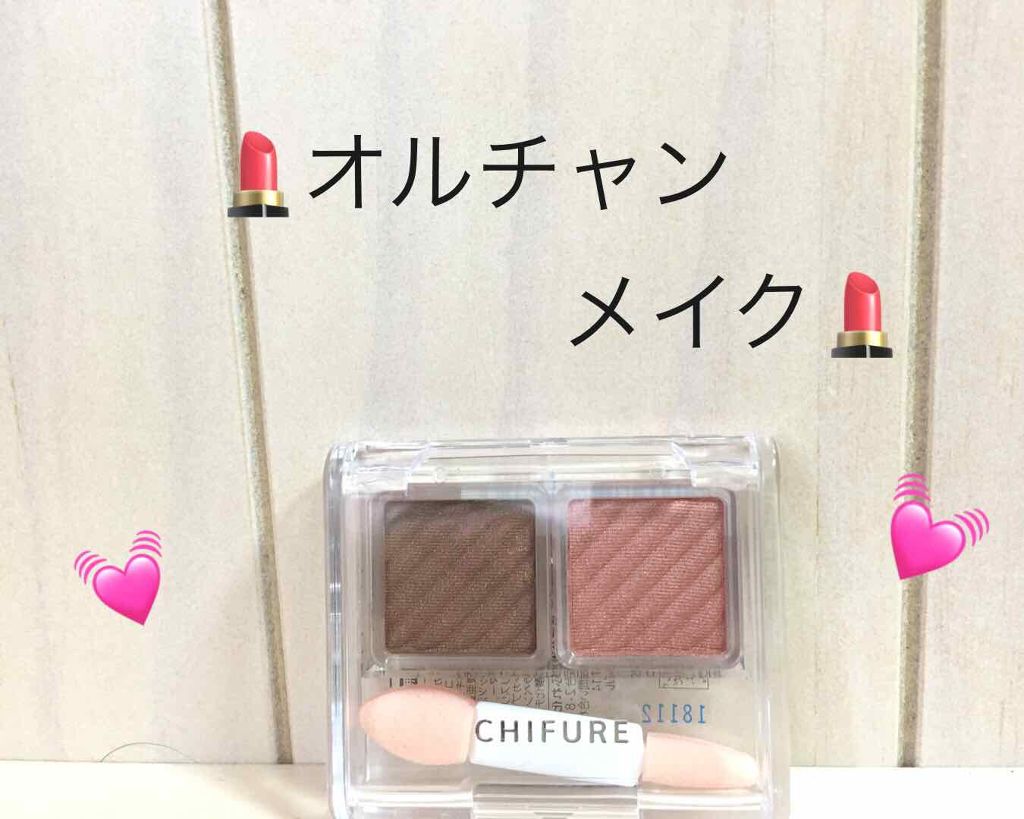 アイ カラー(チップ付)/ちふれ/アイシャドウパレットを使ったクチコミ(1枚目)