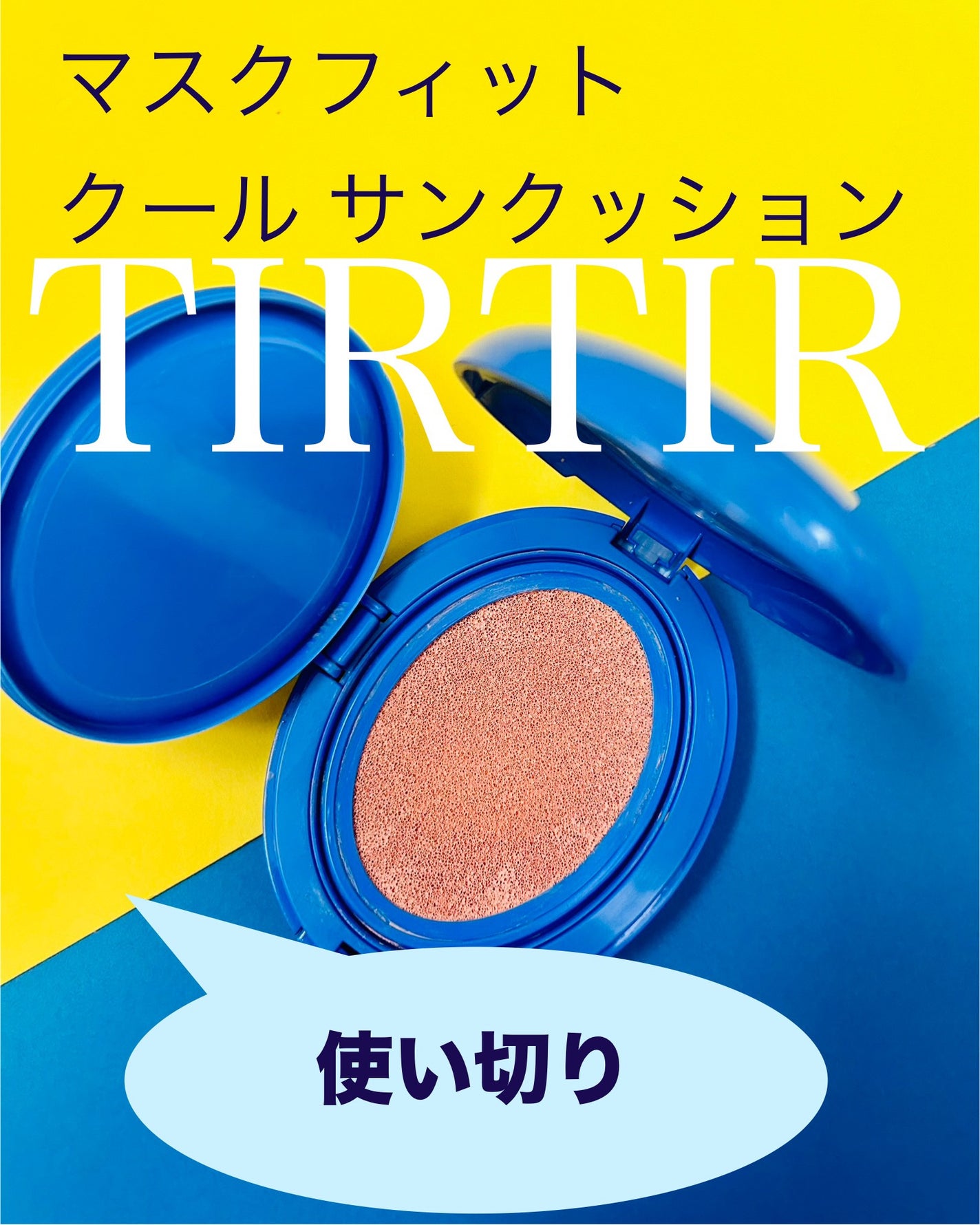 マスクフィット クール サンクッション/TIRTIR(ティルティル)/クッションファンデーションを使ったクチコミ(1枚目)