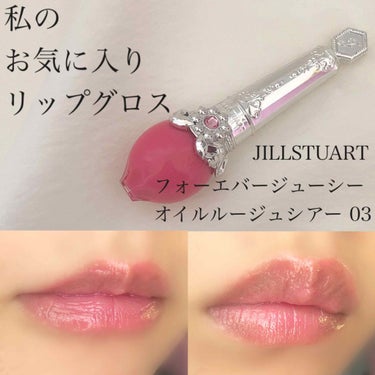 フォーエヴァージューシー オイルルージュ シアー/JILL STUART/口紅を使ったクチコミ（1枚目）