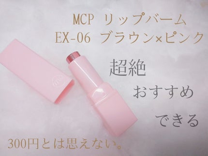 MCPリップバーム/MAGIC CLOSET/リップバームを使ったクチコミ(1枚目)