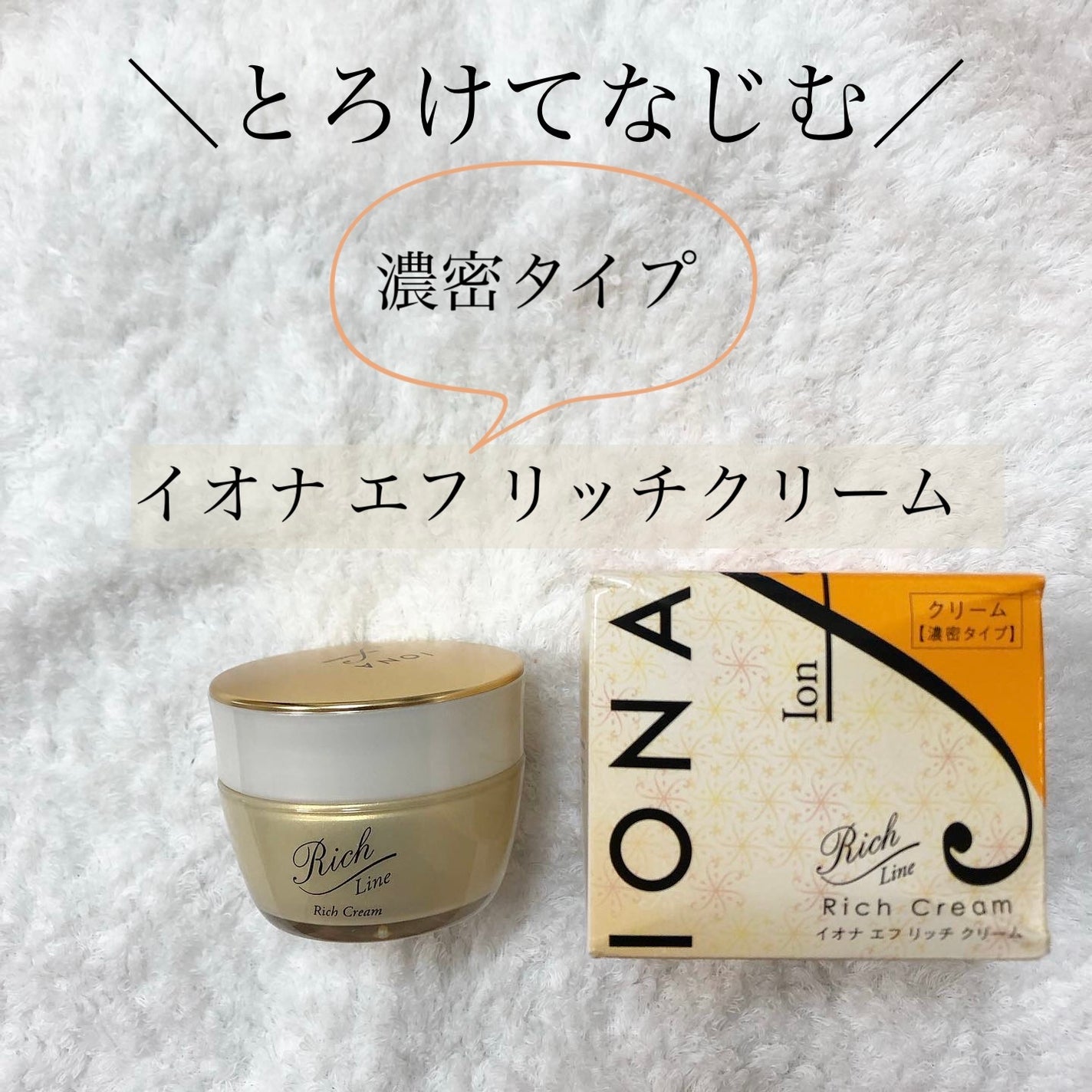 リッチ クリーム/イオナ エフ/フェイスクリームを使ったクチコミ(1枚目)