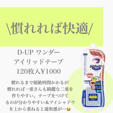 ワンダーアイリッドテープ Extra/D-UP/二重まぶた用アイテムを使ったクチコミ（3枚目）