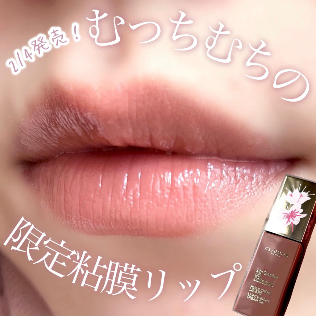 コンフォート リップオイル インテンス/CLARINS/リップグロスを使ったクチコミ（1枚目）