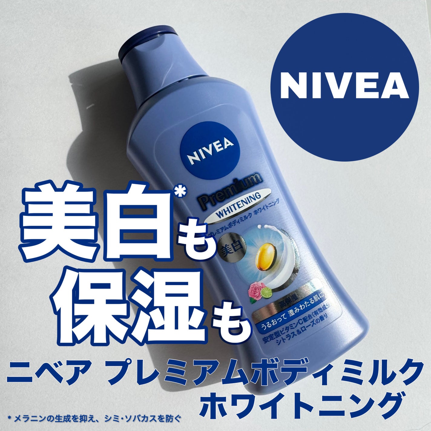 プレミアムボディミルク ホワイトニング【医薬部外品】 /ニベア/ボディミルクを使ったクチコミ(1枚目)