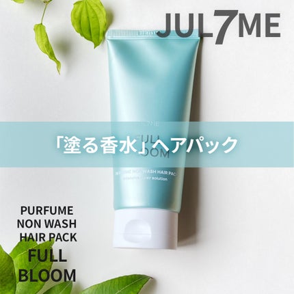 試してみた】パフュームノンウォッシュヘアパック JUL7MEの効果 試してみた】パフュームノンウォッシュヘアパック JUL7MEの効果