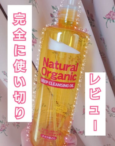 【アイメイクしっかりめの方にオススメ！ 】


ナチュラルオーガニック
ディープクレンジングオイル500ml
780円✨


なななななんと………
こちらのクレンジング毎日使って、
6ヶ月持ちました……