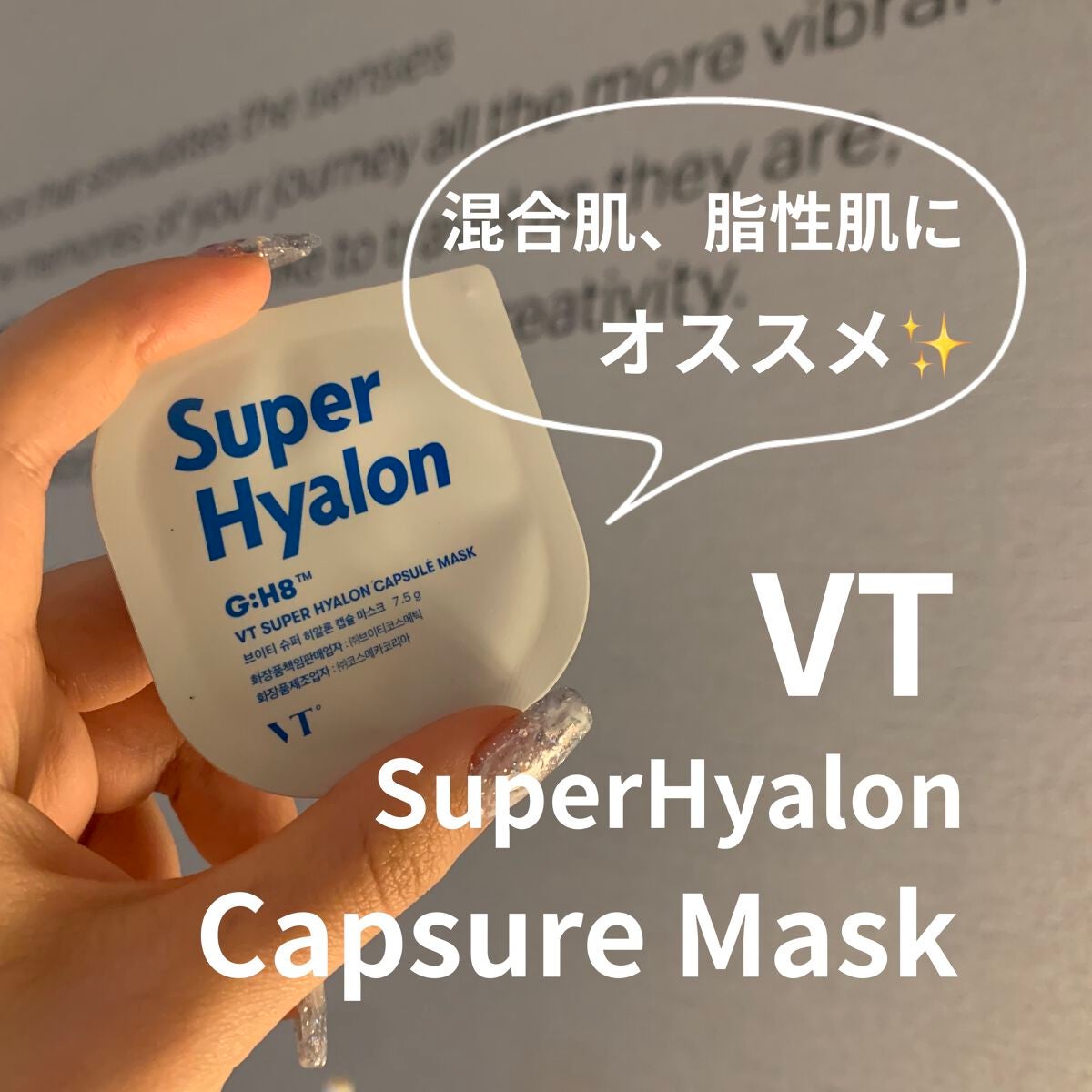 スーパーヒアルロン カプセルマスク/VT/洗い流すパック・マスクを使ったクチコミ(1枚目)