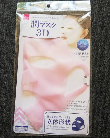 シリコーン潤マスク 3D ピンク/DAISO/その他スキンケアグッズを使ったクチコミ(1枚目)