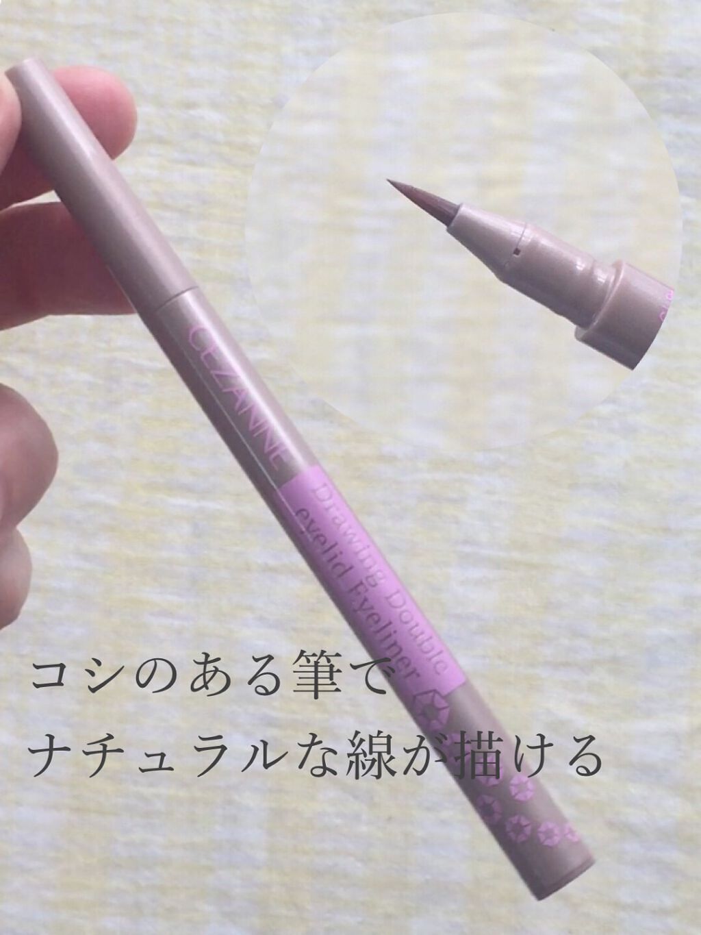 描くふたえアイライナー/CEZANNE/リキッドアイライナーを使ったクチコミ（2枚目）