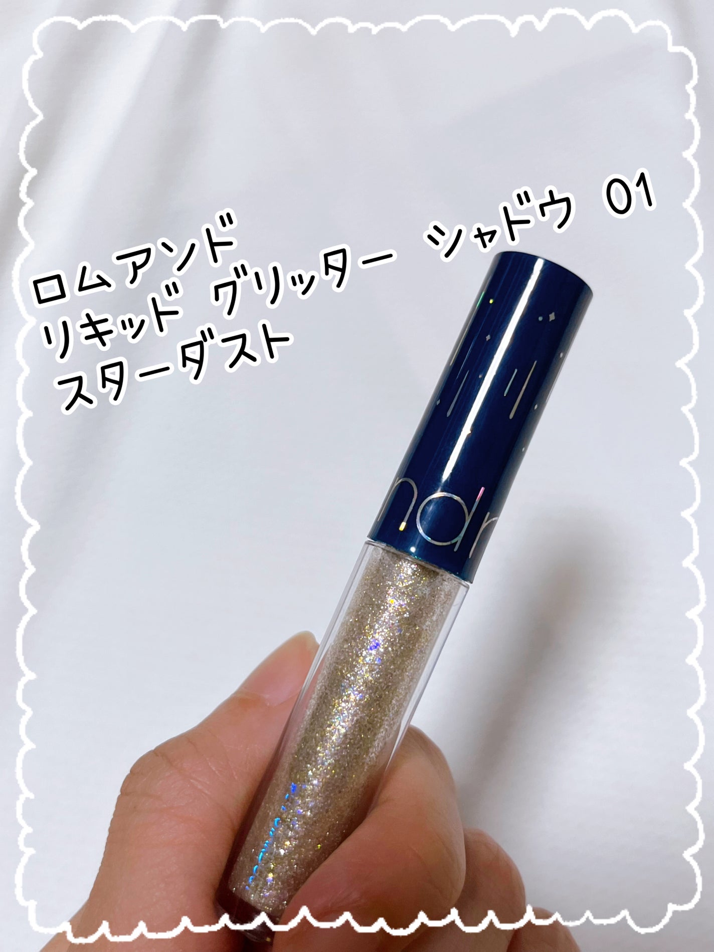 リキッド グリッター シャドウ/rom&nd/グリッターを使ったクチコミ(1枚目)