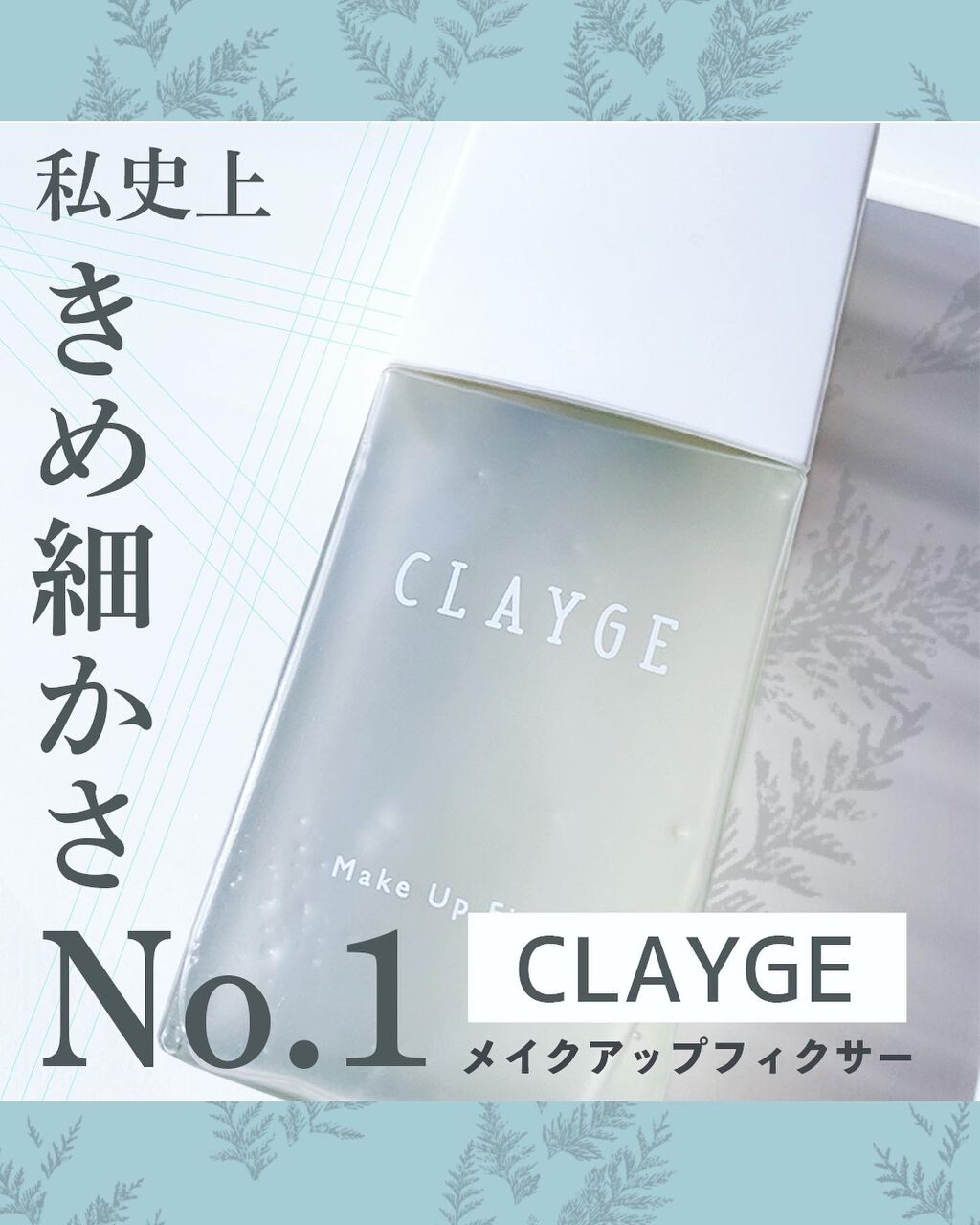 メイクアップフィクサー/CLAYGE/フィックスミストを使ったクチコミ（1枚目）