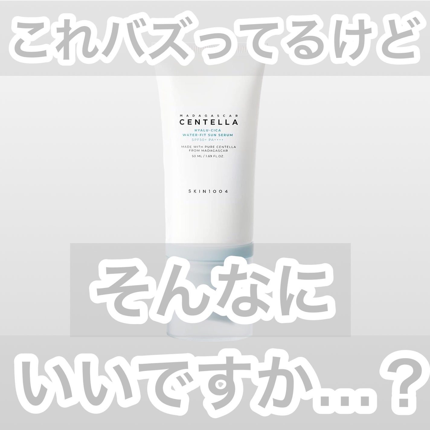 ヒアルーシカ ウォーターフィット サンセラム/SKIN1004/日焼け止めローションを使ったクチコミ(1枚目)