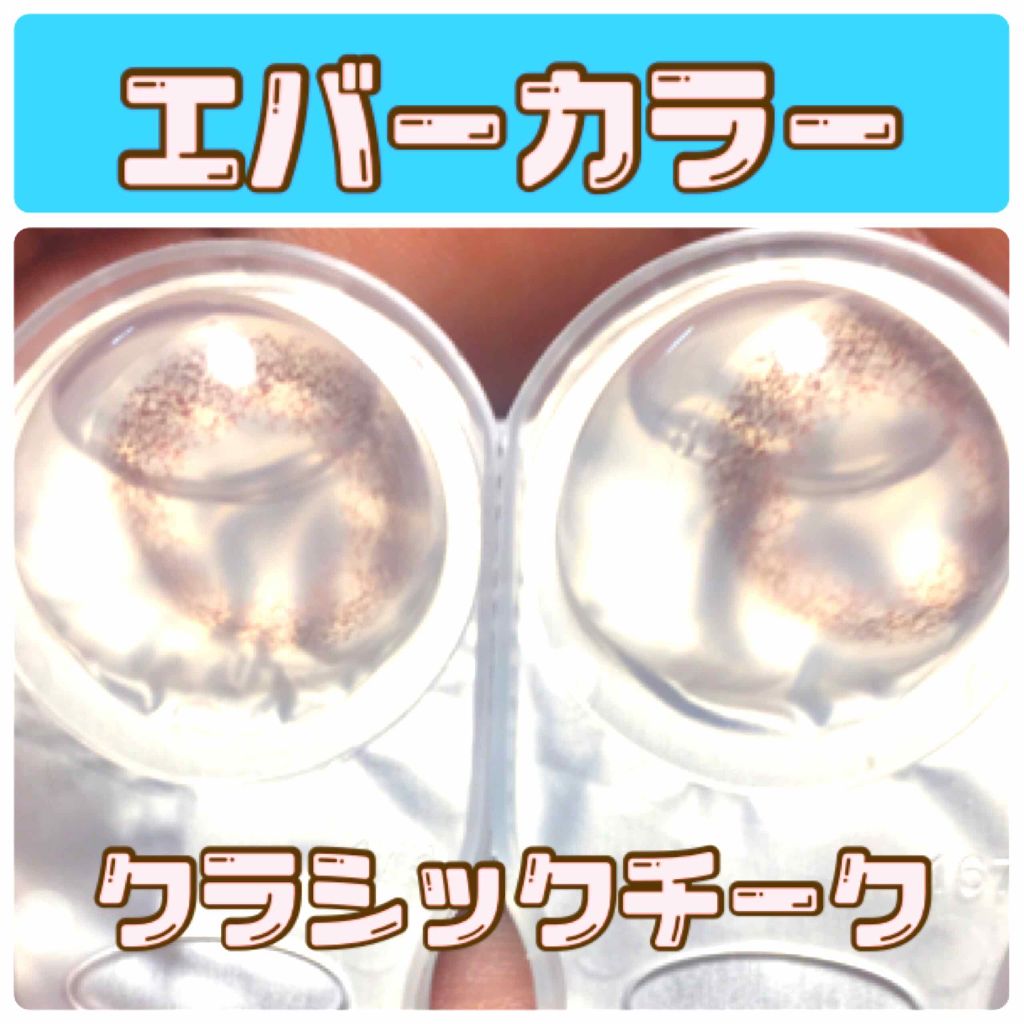 エバーカラーワンデー モイストレーベル/エバーカラー/ワンデー（１DAY）カラコンを使ったクチコミ（1枚目）