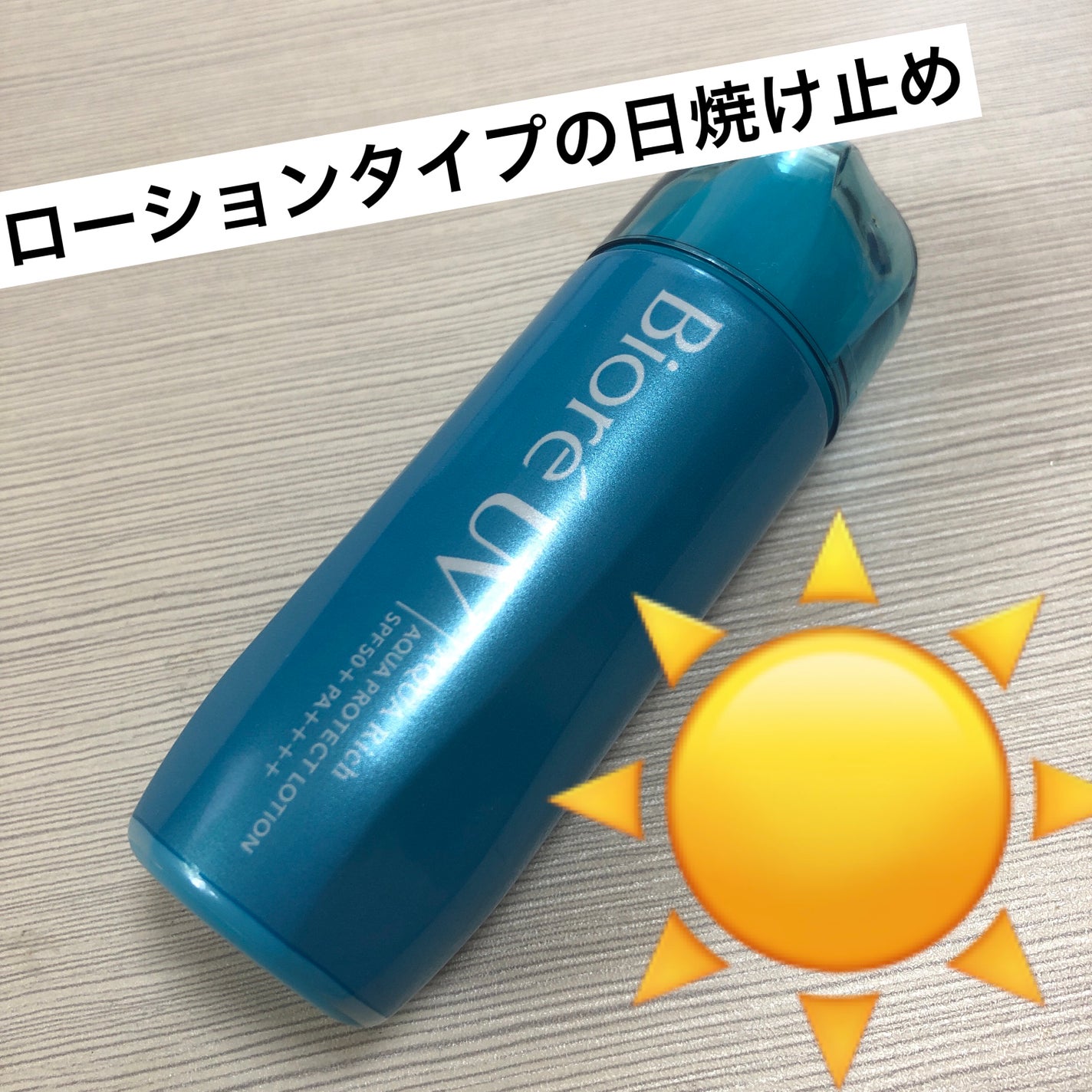 ビオレUV アクアリッチ アクアプロテクトローション(水層パック)/ビオレ/日焼け止めローションを使ったクチコミ(1枚目)