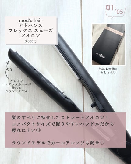 アドバンス フレックス スムーズアイロン(MHS-3057)/mod's hair/ストレートアイロンを使ったクチコミ(2枚目)