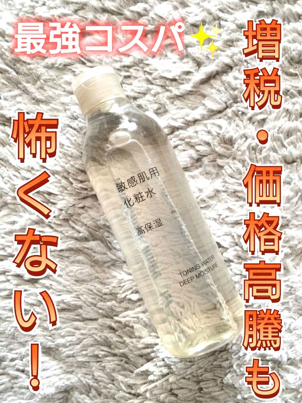 敏感肌用化粧水　高保湿 300ml/無印良品/化粧水を使ったクチコミ（1枚目）