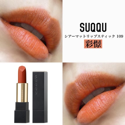 シアー マット リップスティック/SUQQU/口紅を使ったクチコミ(1枚目)