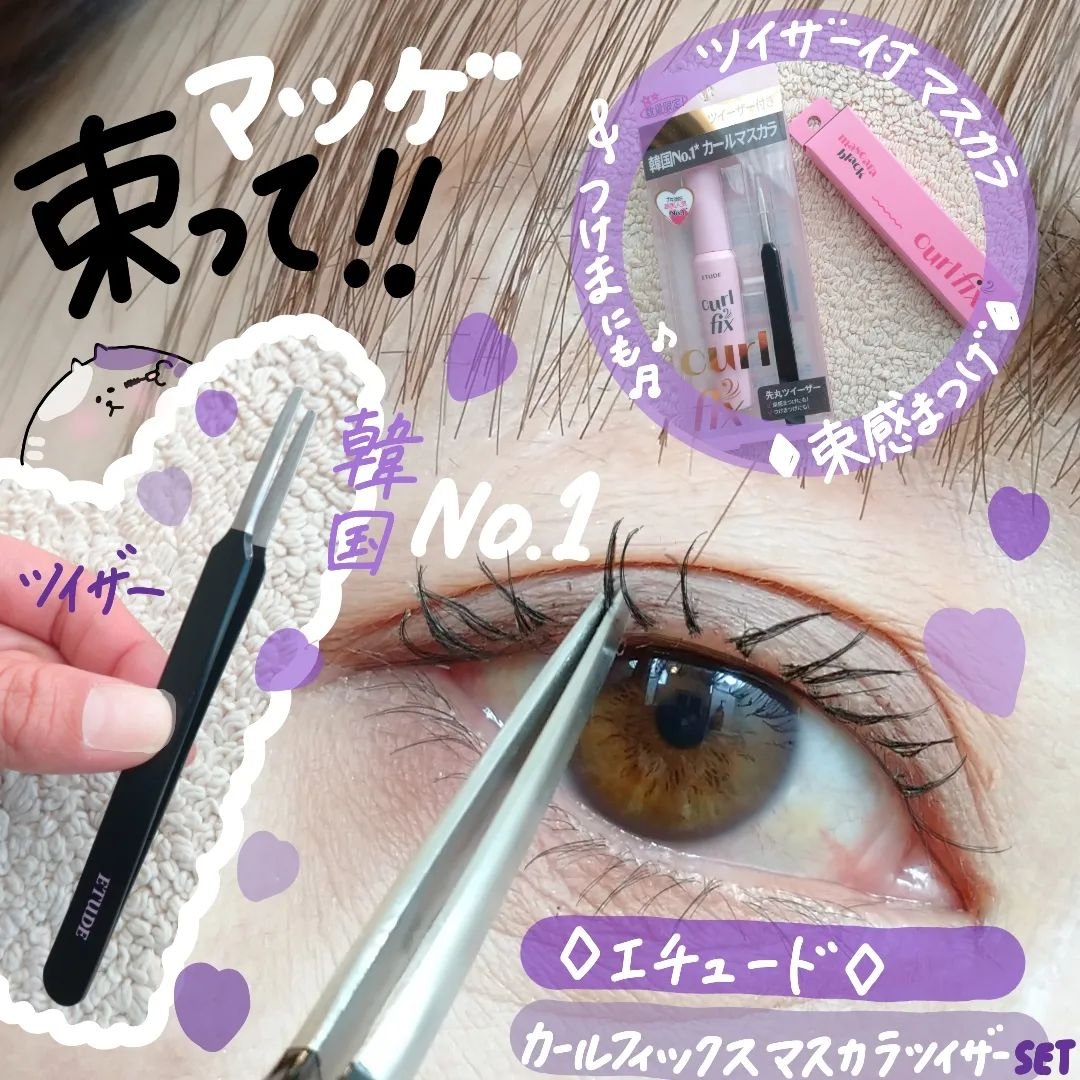 カールフィックスマスカラ/ETUDE/マスカラを使ったクチコミ（1枚目）