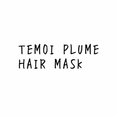 ヘアマスク/TEMOI PLUME/洗い流すヘアトリートメントを使ったクチコミ（1枚目）