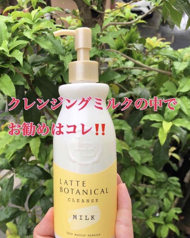 クレンズミルク/LATTE BOTANICAL/ミルククレンジングを使ったクチコミ（1枚目）