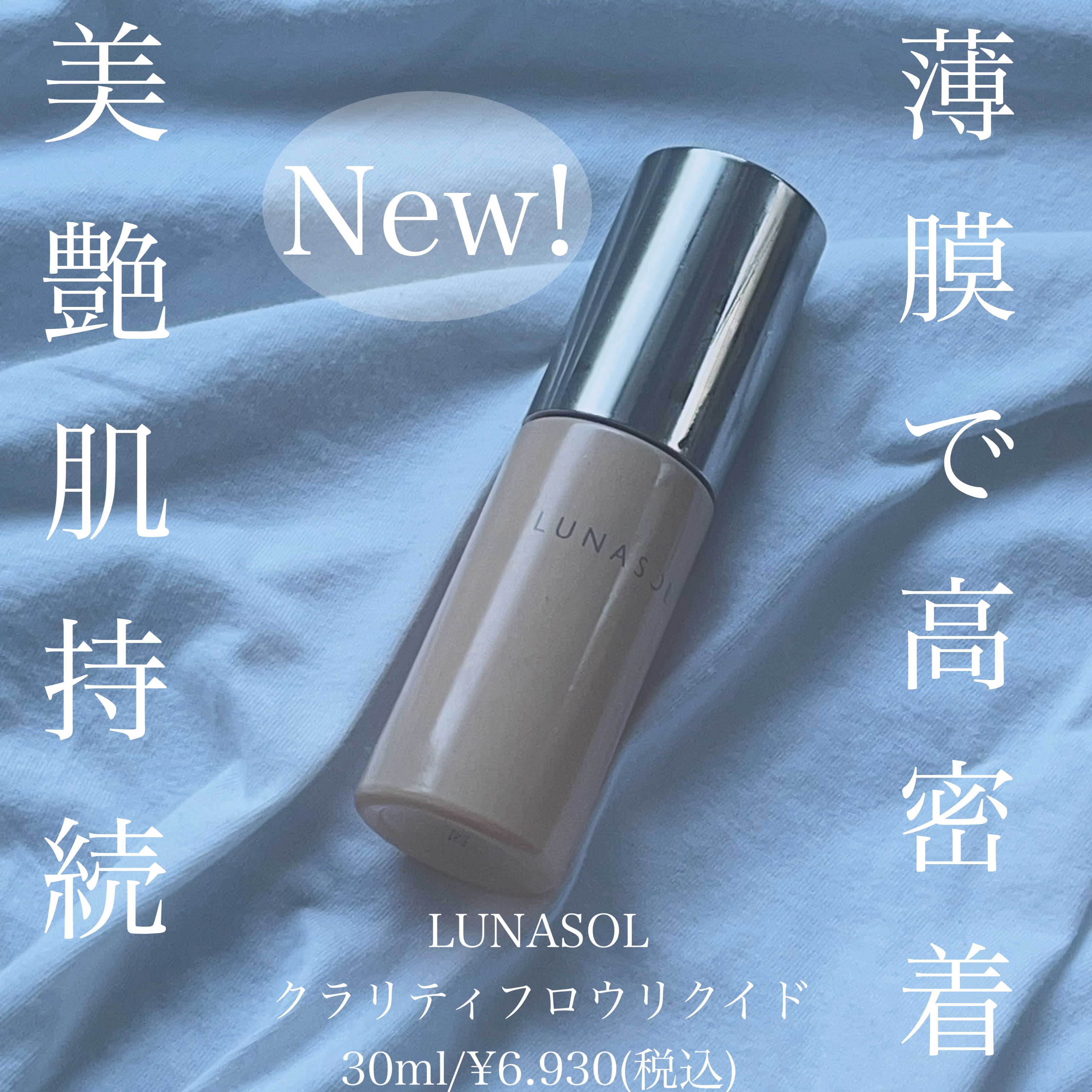 クラリティフロウリクイド/LUNASOL/リキッドファンデーションを使ったクチコミ（1枚目）