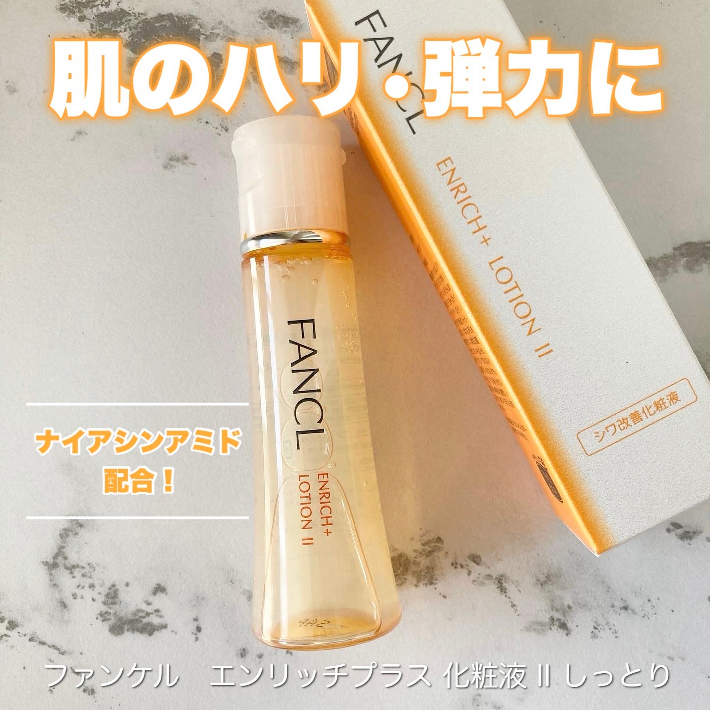エンリッチプラス 化粧液Ⅱ しっとり <医薬部外品>/ファンケル/化粧水を使ったクチコミ(1枚目)