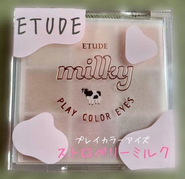 プレイカラーアイズ ≪ミルキーコレクション≫/ETUDE/パウダーアイシャドウを使ったクチコミ（1枚目）