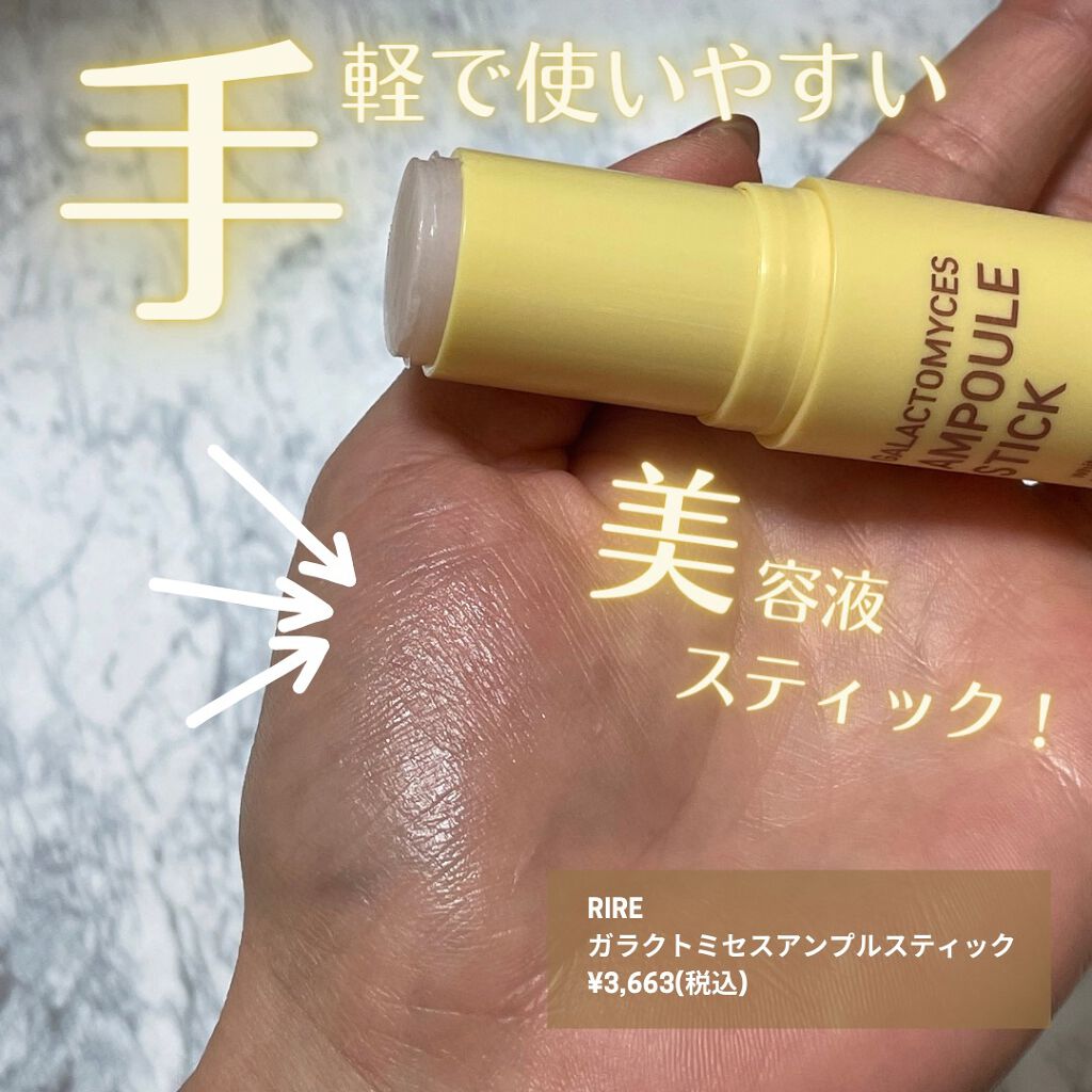 ガラクトミセスアンプルスティック/RiRe/フェイスバームを使ったクチコミ(1枚目)