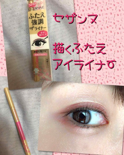 描くふたえアイライナー/CEZANNE/リキッドアイライナーを使ったクチコミ(1枚目)