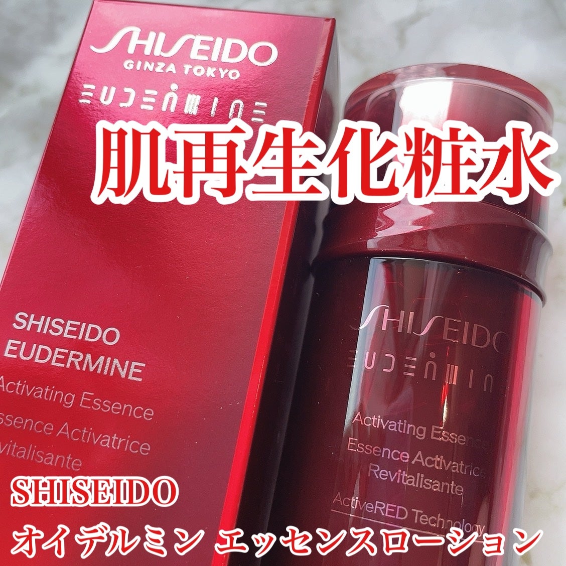 オイデルミン エッセンスローション/SHISEIDO/化粧水を使ったクチコミ(1枚目)