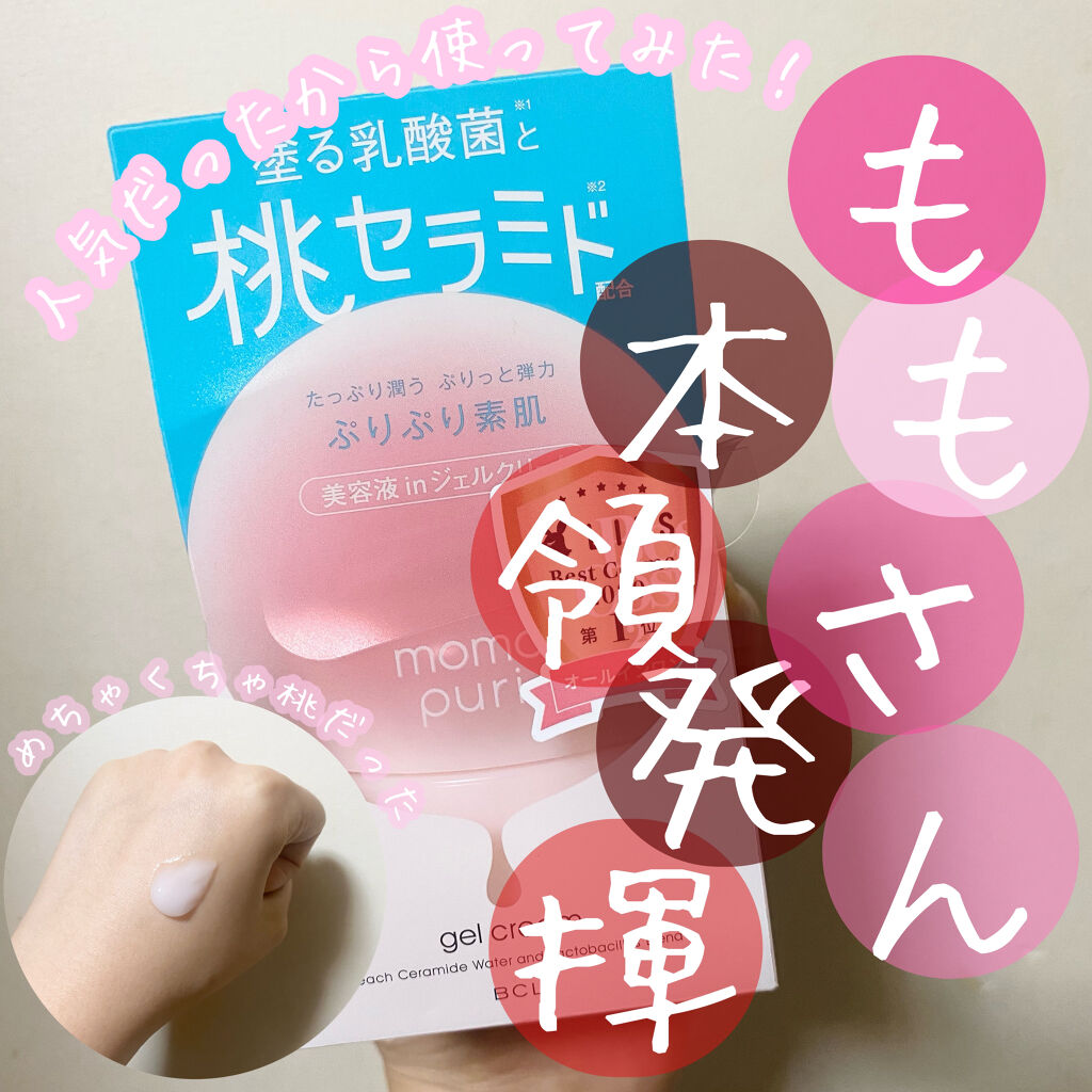 潤いジェルクリーム/ももぷり/オールインワン化粧品を使ったクチコミ（1枚目）