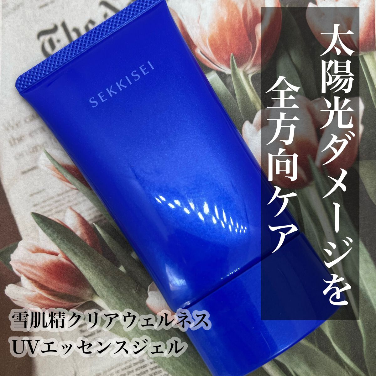 クリアウェルネス ＵＶエッセンスジェル/雪肌精/日焼け止めジェルを使ったクチコミ（1枚目）