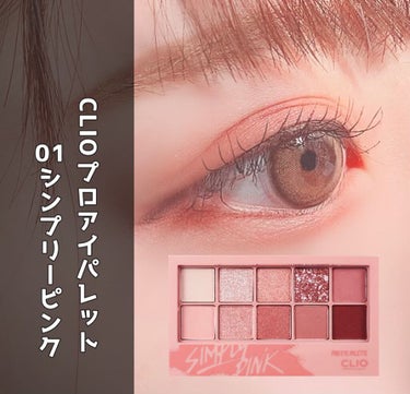 プロ アイ パレット/CLIO/アイシャドウパレットを使ったクチコミ（1枚目）