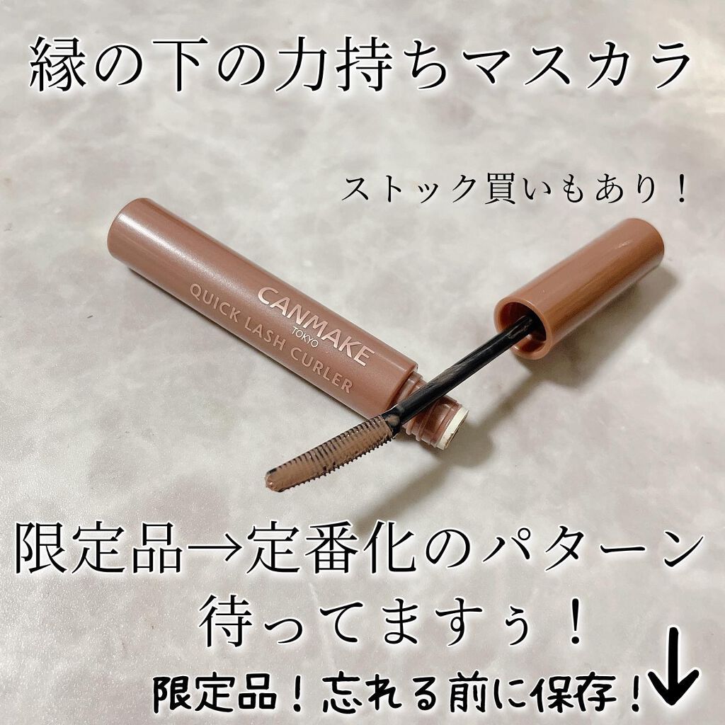 クイックラッシュカーラー/キャンメイク/マスカラ下地を使ったクチコミ(6枚目)