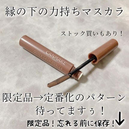 クイックラッシュカーラー/キャンメイク/マスカラ下地を使ったクチコミ(6枚目)