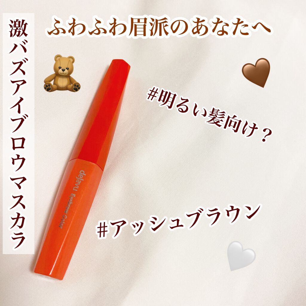 フィルム眉カラー/デジャヴュ/眉マスカラを使ったクチコミ（1枚目）