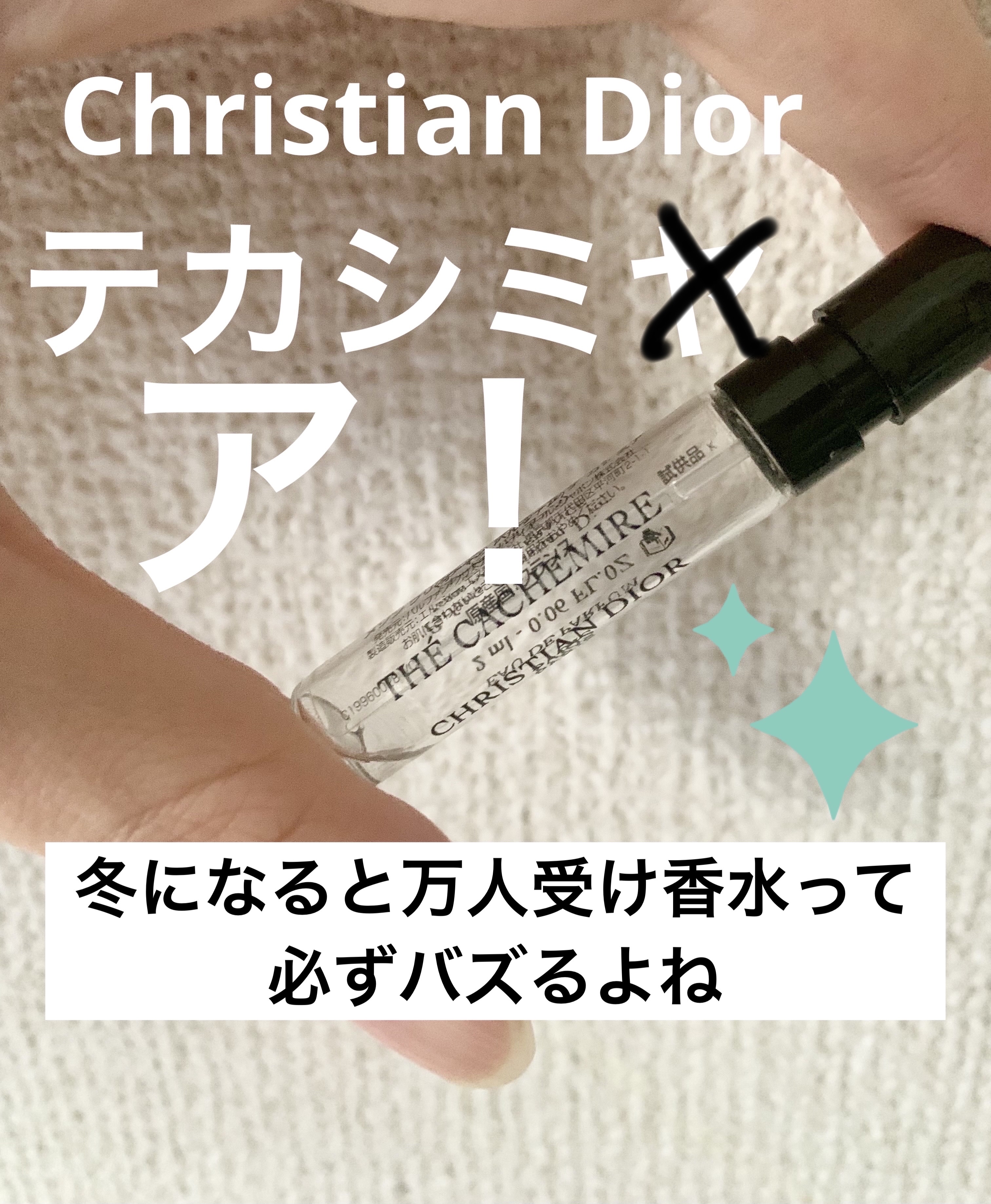 ラ コレクシオン プリヴェ クリスチャン ディオール テ カシミア オードゥ パルファン/Dior/香水(レディース)を使ったクチコミ（1枚目）