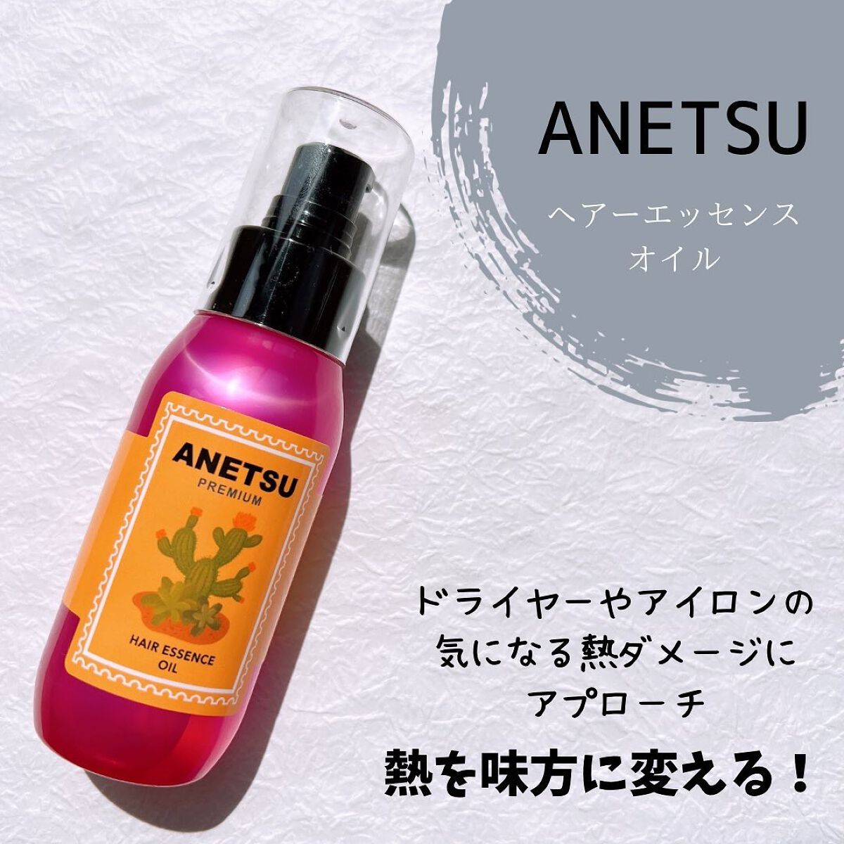 アネツプレミアムヘアエッセンス/ANETSU/ヘアオイルを使ったクチコミ（1枚目）