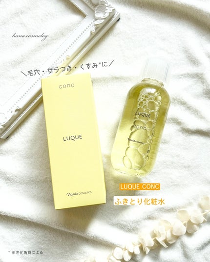 ルクエ コンク/ナリス化粧品/拭き取り化粧水を使ったクチコミ(1枚目)
