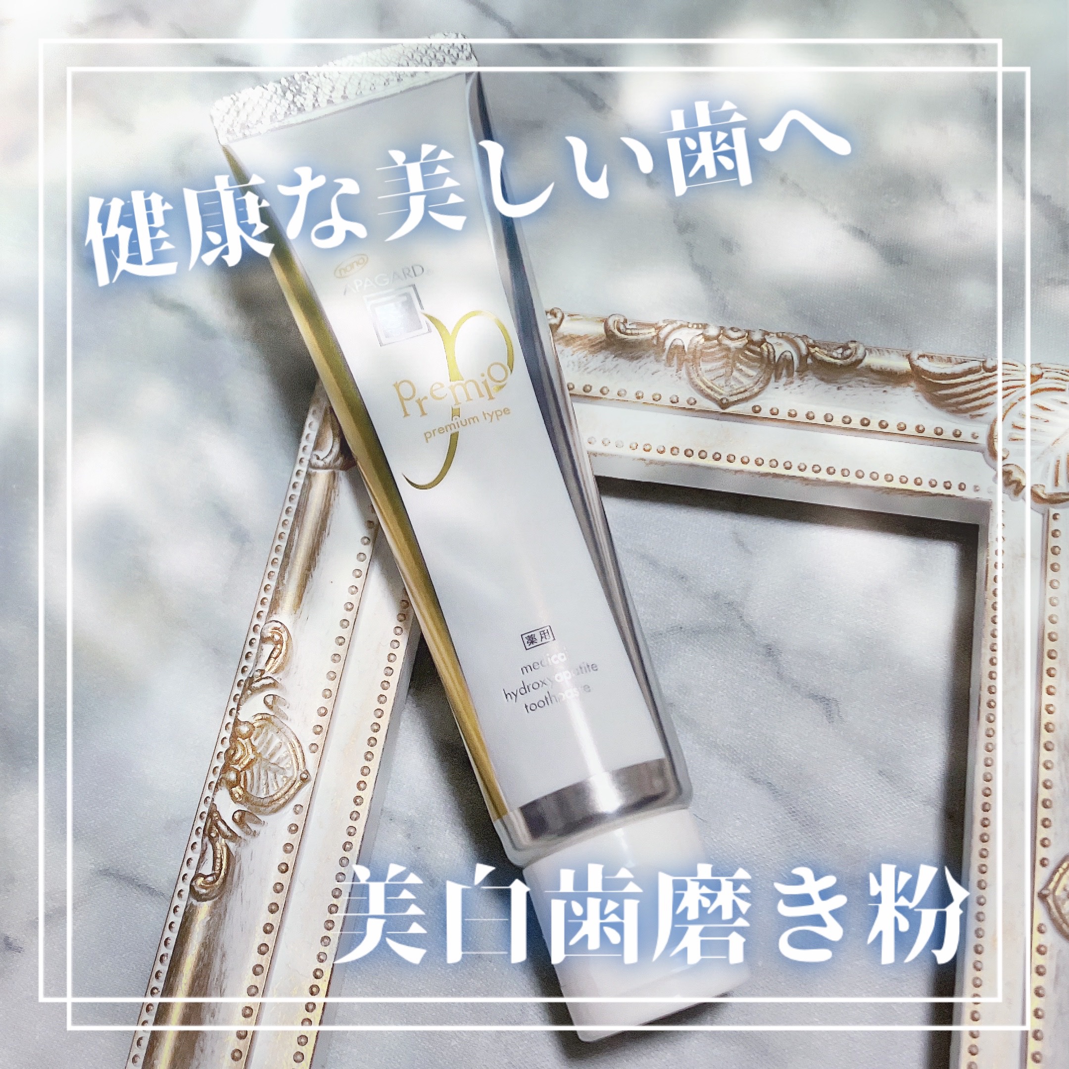 アパガードプレミオ/アパガード/歯磨き粉を使ったクチコミ（1枚目）