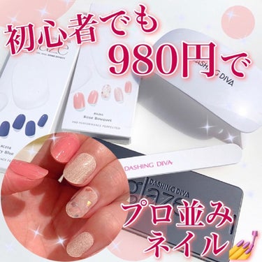 DASHINGDIVA MAGICPRESS GLAZE グレーズ 半硬化タイプジェルネイルシールのクチコミ「【だったの980円でセルフネイル初心者が上級者に格上げ🥺❤️】
.
プチプラで簡単に
上級者並.....」（1枚目）