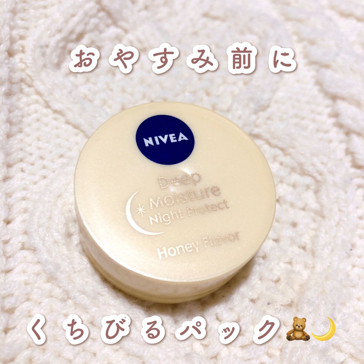 ディープモイスチャーナイトプロテクト はちみつの香り/ニベア/リップマスクを使ったクチコミ(1枚目)