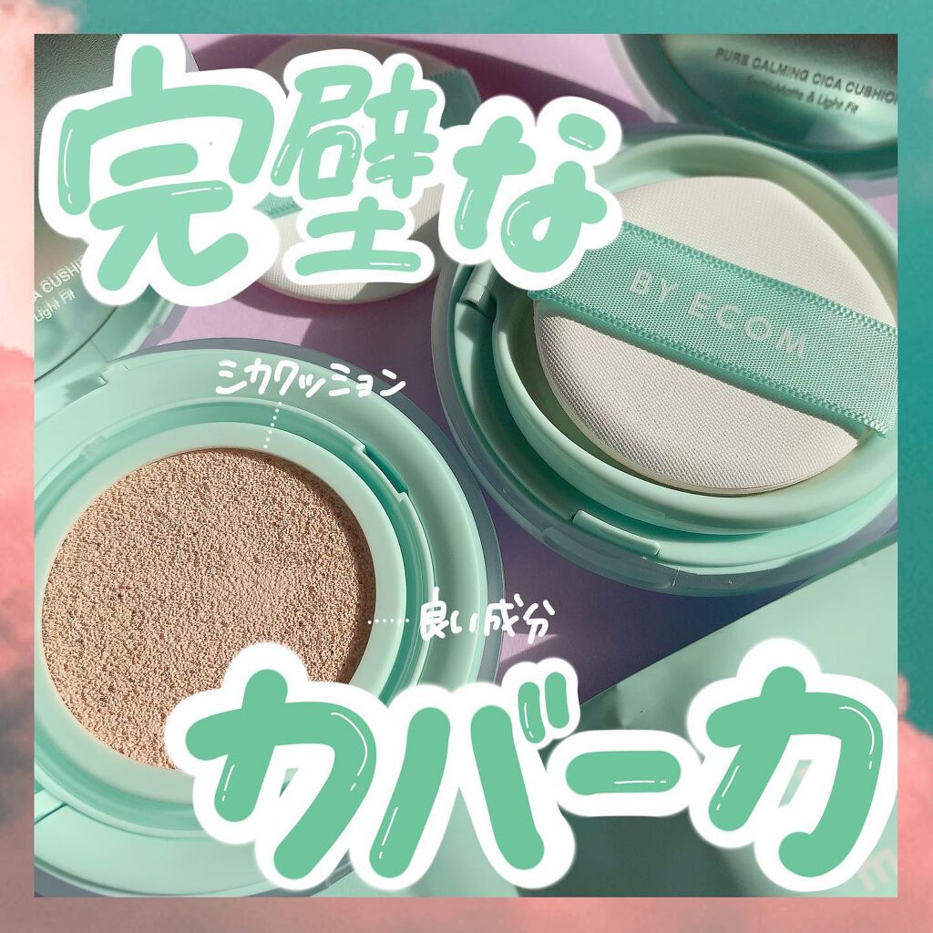 ピュアカーミングシカ クッションファンデーション/BY ECOM/クッションファンデーションを使ったクチコミ(1枚目)