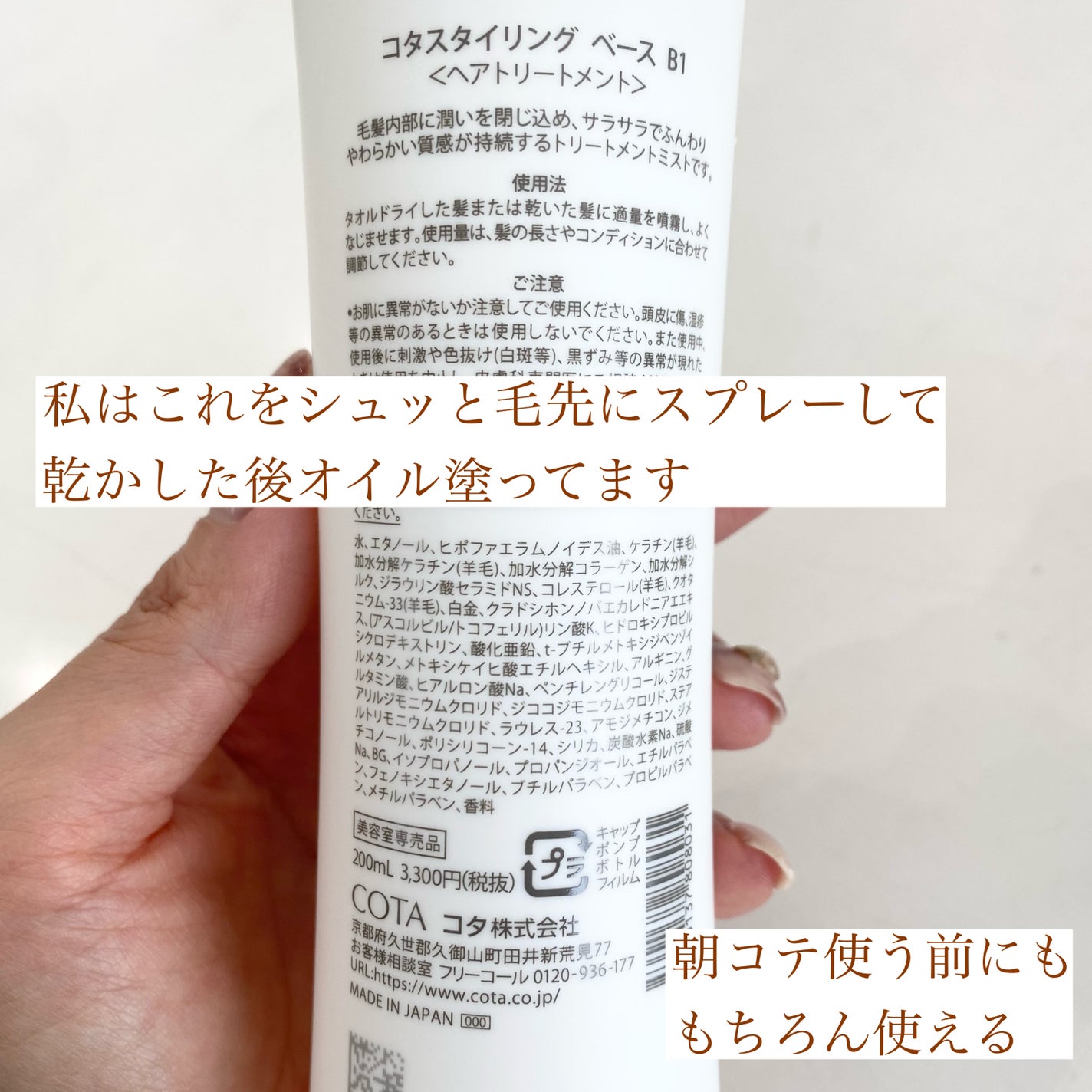 コタスタイリング ベース B1/コタ/アウトバストリートメントを使ったクチコミ(4枚目)