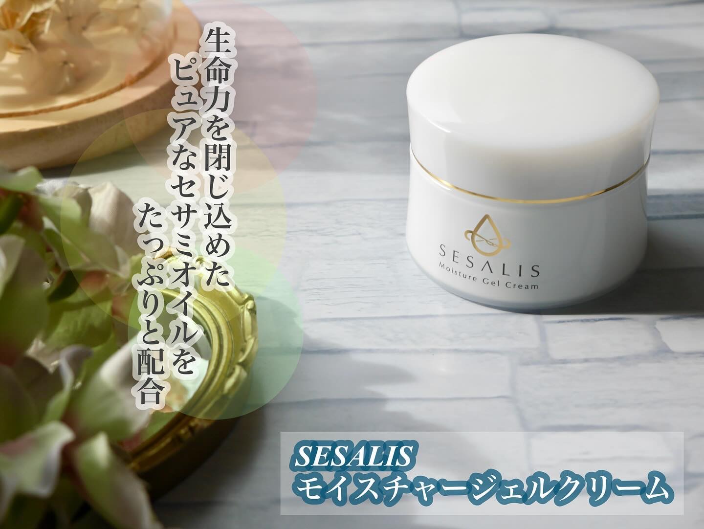 モイスチャージェルクリーム/SESALIS/フェイスクリームを使ったクチコミ（1枚目）